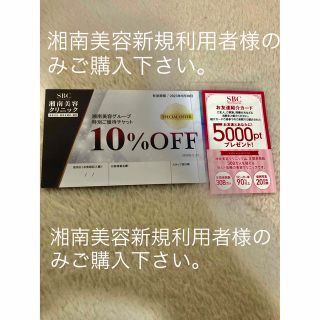 湘南美容外科友達紹介カード＆10%オフクーポン(脱毛/除毛剤)