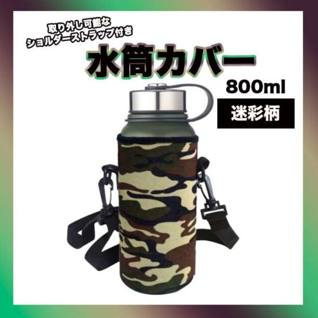 期間限定特価品 大型 水筒カバー 迷彩柄 800ml ボトルカバー ショルダー ペットボトル