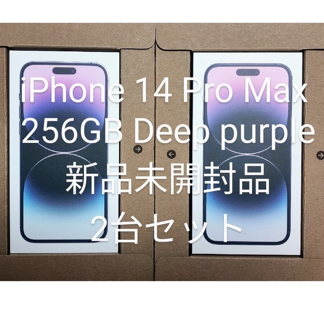 iPhone(アイフォーン)のiPhone 14 Pro Max 256GB パープル　2台セット スマホ/家電/カメラのスマートフォン/携帯電話(スマートフォン本体)の商品写真