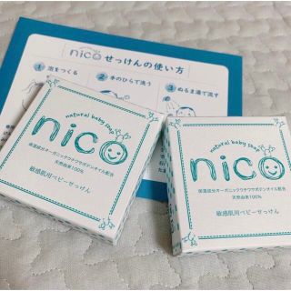 【新品未使用】nico石鹸 2個セット 固形石鹸 敏感肌 ベビーソープ しっとり(ボディソープ/石鹸)