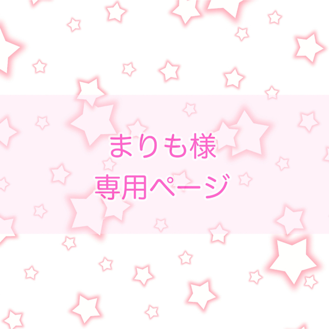 まりも様 専用ページの通販 by みや's shop|ラクマ