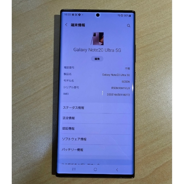 au Galaxy Note20 Ultra SCG06 SIMロック解除済