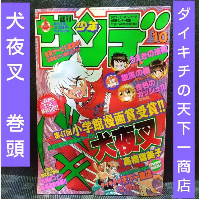 週刊少年サンデー 2002年10号※犬夜叉 巻頭カ※ダイキチの天下一商店Cカラー