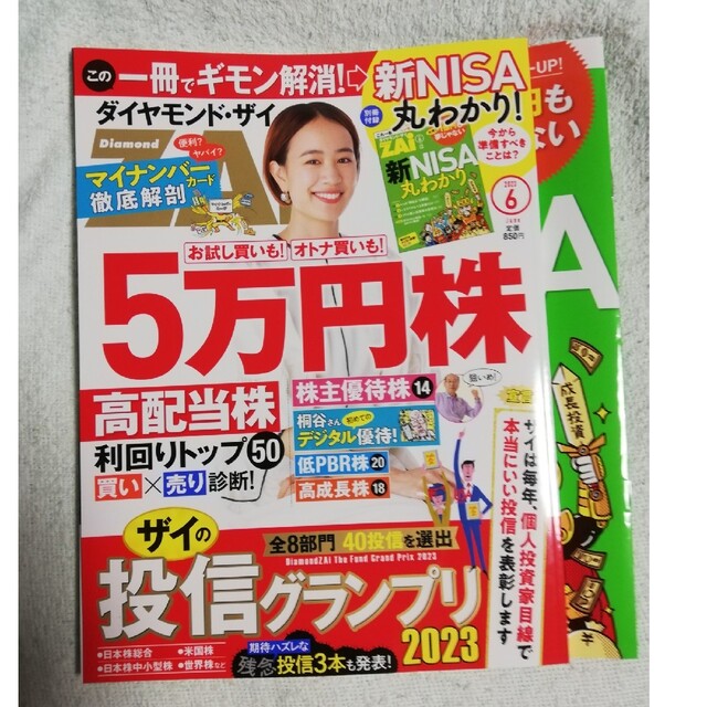 ダイヤモンド社(ダイヤモンドシャ)のダイヤモンド ZAi (ザイ) 2023年 06月号 エンタメ/ホビーの雑誌(ビジネス/経済/投資)の商品写真