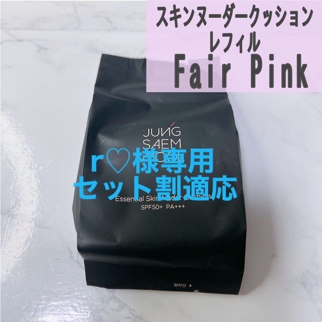 AMOREPACIFIC(アモーレパシフィック)のr様専用 ジョンセンム フェアーピンク コスメ/美容のベースメイク/化粧品(ファンデーション)の商品写真