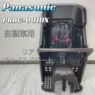パナソニック(Panasonic)のPanasonic  自転車用　リアチャイルドシート　PRBC-001DX(パーツ)
