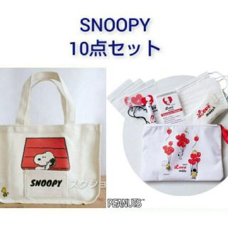 スヌーピー(SNOOPY)の10点セット【即日発送】トートバッグ＆防災セット(防災関連グッズ)