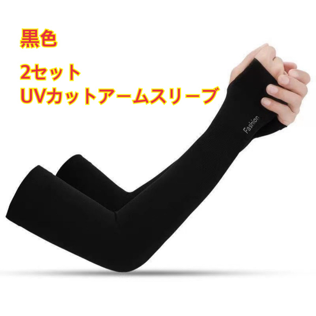 【新品】UVカット アームスリーブ 男女兼用　黒色　2セット レディースのファッション小物(手袋)の商品写真