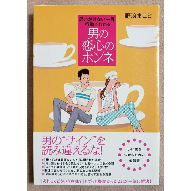 男の恋心のホンネ 思いがけない一言、行動でわかる エンタメ/ホビーの本(ノンフィクション/教養)の商品写真