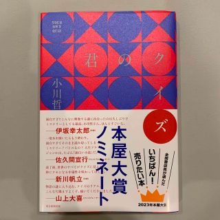 アサヒシンブンシュッパン(朝日新聞出版)の君のクイズ(文学/小説)