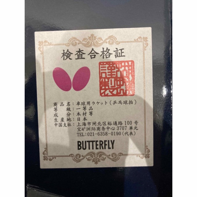 BUTTERFLY(バタフライ)のビスカリアゴールデン スポーツ/アウトドアのスポーツ/アウトドア その他(卓球)の商品写真