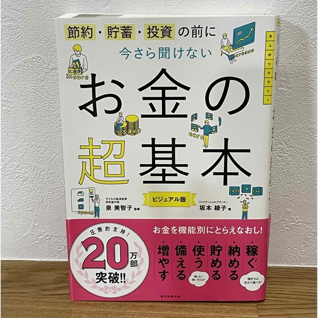 朝日新聞出版(アサヒシンブンシュッパン)の節約・貯蓄・投資の前に 今さら聞けないお金の超基本 エンタメ/ホビーの本(その他)の商品写真