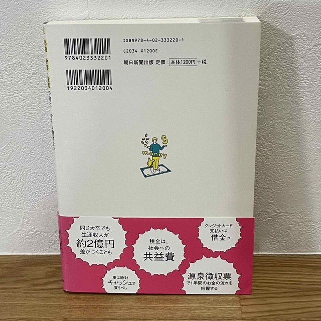 朝日新聞出版(アサヒシンブンシュッパン)の節約・貯蓄・投資の前に 今さら聞けないお金の超基本 エンタメ/ホビーの本(その他)の商品写真