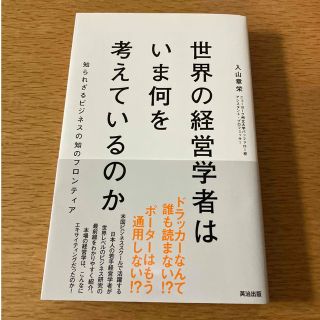 世界の経営学者はいま何を考えているのか 知られざるビジネスの知のフロンティア(ビジネス/経済)