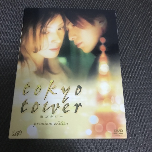 東京タワー　プレミアム・エディション DVD エンタメ/ホビーのDVD/ブルーレイ(日本映画)の商品写真