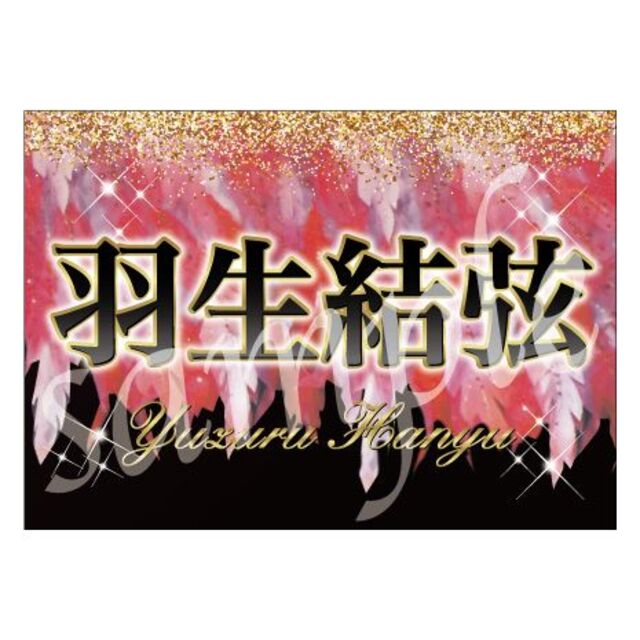 【新作★火の鳥】5m10-2 羽生結弦 バナー ファンタジーオンアイス その他のその他(その他)の商品写真