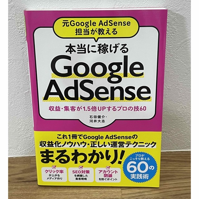 本当に稼げるGoogle AdSense エンタメ/ホビーの本(ビジネス/経済)の商品写真