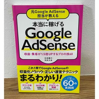 本当に稼げるGoogle AdSense(ビジネス/経済)