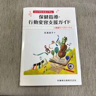 シンプル＆ミニマム保健指導・行動変容支援ガイド 実践ワークシート付(健康/医学)