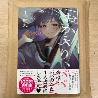 「おかえり、パパ」 1巻(青年漫画)
