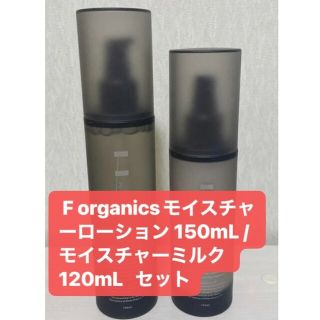 エッフェオーガニック(F organics)の新品•未開封 F organics 化粧水と乳液 セット(乳液/ミルク)