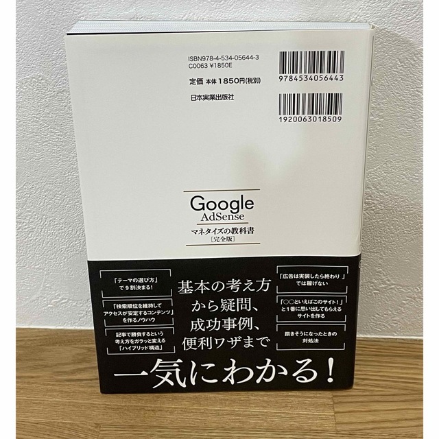 Google AdSense マネタイズの教科書【完全版】 エンタメ/ホビーの本(ビジネス/経済)の商品写真