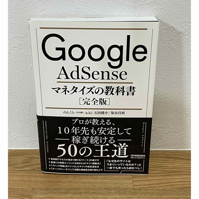 Google AdSense マネタイズの教科書【完全版】 エンタメ/ホビーの本(ビジネス/経済)の商品写真