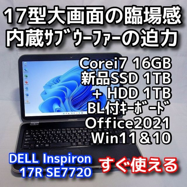 デル Inspiron SE7720　SSD＋HDDダブル搭載　大画面＆高解像度