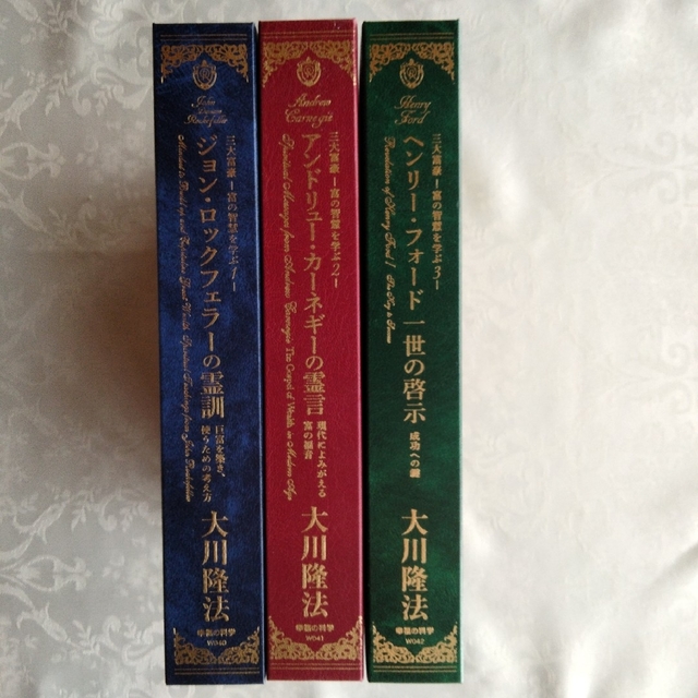 三大富豪―富の智慧を学ぶ1.2.3 　CD＆経典 大川隆法総裁先生　幸福の科学