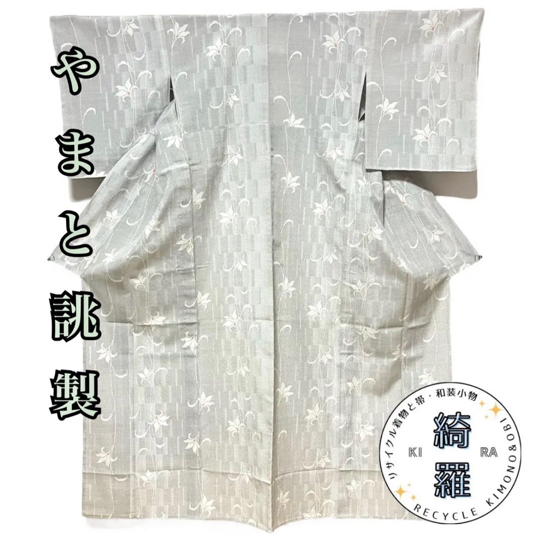 《#Kira67》着物 小紋 単衣 グレー 塩沢絣 やまと誂製 唐花きもの綺羅