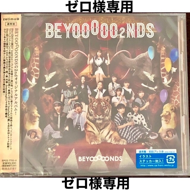 HELLO！PROJECT - ゼロ様専用◇【通常盤】BEYOOOOONDS「BEYOOOOO2NDS