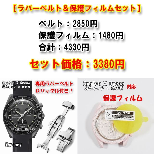 OMEGA(オメガ)のスウォッチ×オメガ 専用ラバーベルト（Ｄバックル付き）＋保護フィルム セット販売 メンズの時計(ラバーベルト)の商品写真