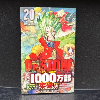 シュウエイシャ(集英社)のＤｒ．ＳＴＯＮＥ ２０(少年漫画)