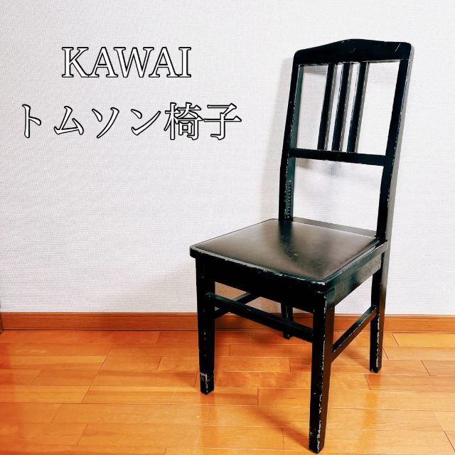 動作品】KAWAI カワイ トムソン椅子 チェア ピアノの通販 by ゼリー