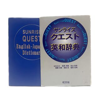 オウブンシャ(旺文社)の【すぐ発送】サンライズクエスト英和辞典 高校辞典 英語  格安(語学/参考書)