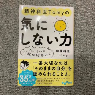 「気にしない力」 精神科医Tomy(文学/小説)