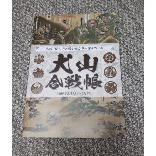 犬山合戦帳  新品未使用  犬山城 羽黒城 楽田城(印刷物)