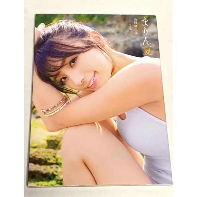 初版:帯付:付録付】 まりん夏 /高野麻里佳 写真集 ポスター、生写真 初版:帯付:付録付】 まりん夏 /高野麻里佳 写真集 ポスター、生写真