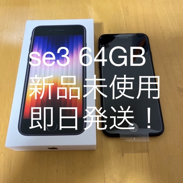 iPhone se3 64GB 黒　新品未使用