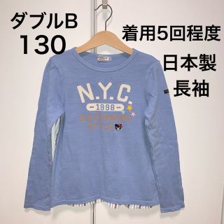 ダブルビー(DOUBLE.B)の130・◎着用5回程度　◎日本製　ダブルB(Tシャツ/カットソー)