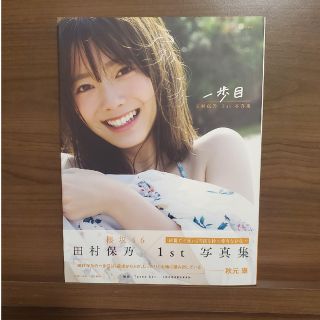 田村保乃 1st写真集 一歩目(楽天ブックス限定カバー)(アイドルグッズ)