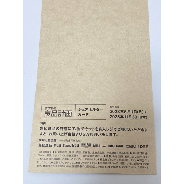 MUJI (無印良品)(ムジルシリョウヒン)の無印良品　シェアホルダーカード　1枚 チケットの優待券/割引券(ショッピング)の商品写真