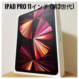 アイパッド(iPad)の【超美品】iPad Pro 11インチ (第3世代) Wi-Fi 128GB(タブレット)