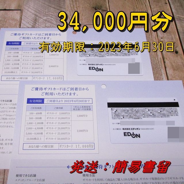 エディオン　株主優待カード17000円×1枚