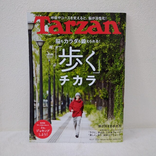 Tarzan（ターザン）NO.843　脳もカラダも鍛えられる！「歩く」チカラ エンタメ/ホビーの雑誌(趣味/スポーツ)の商品写真