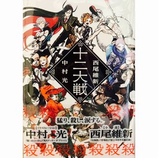 シュウエイシャ(集英社)の十二大戦 西尾維新 集英社(文学/小説)