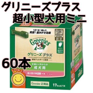 グリニーズ(Greenies（TM）)のグリニーズプラス 成犬 超小型犬用ミニ 体重:1.3-4㎏ 60本(犬)