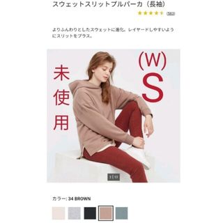 ユニクロ(UNIQLO)のスウェットスリットプルパーカ∣ブラウン  Sサイズ  男性着用可能(パーカー)