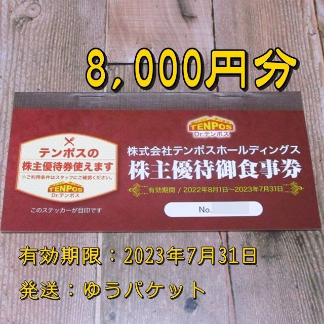 8000円分 テンポス ステーキのあさくま 株主優待券 食事券