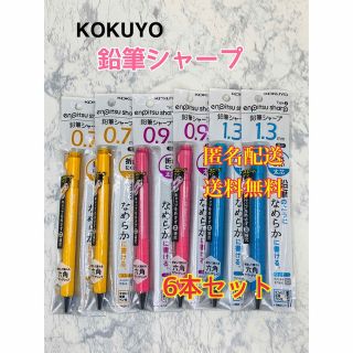 コクヨ(コクヨ)の鉛筆シャープ TypeS  0.7mm 0.9mm 1.3mm 6本セット(ペン/マーカー)